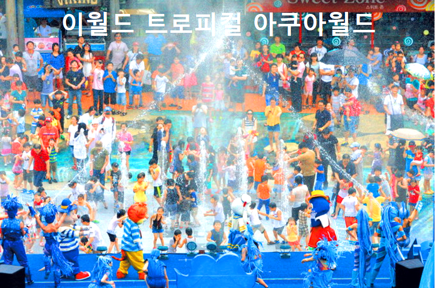 트로피컬 아쿠아월드