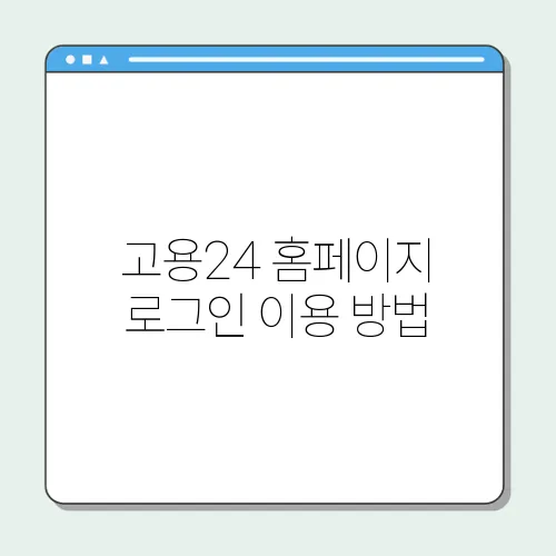 고용24 홈페이지 로그인 이용 방법