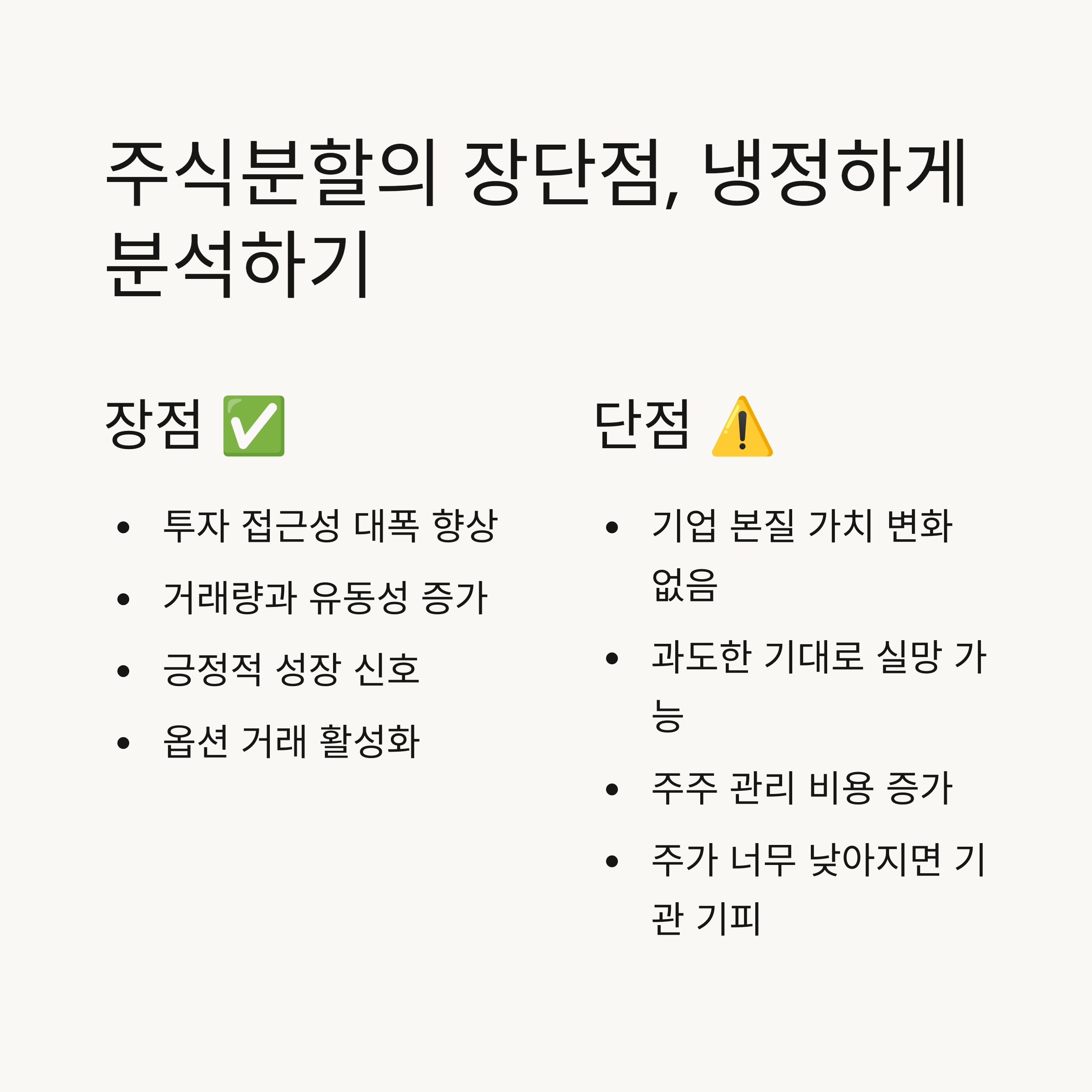 ⚖️ 주식분할의 장단점 분석