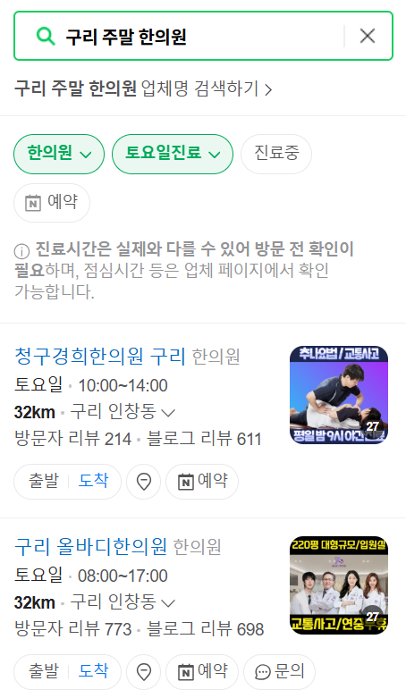 구리 일요일 문 여는 한의원 목록 ❘ 토요일, 주말, 공휴일 진료 영업 병원 찾기