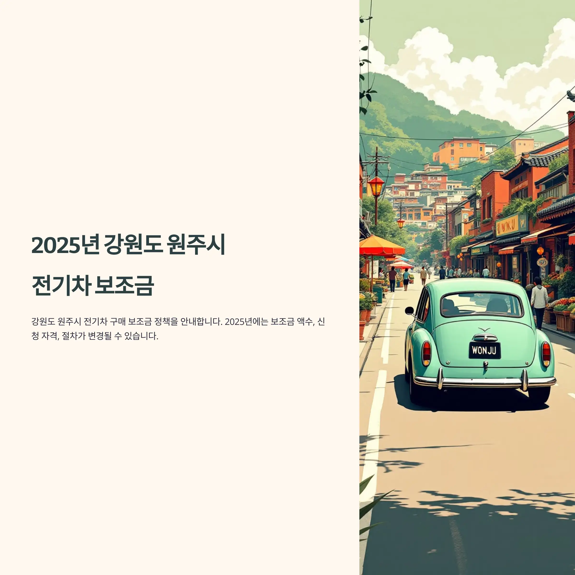 2025년 강원도 원주시 전기차 보조금