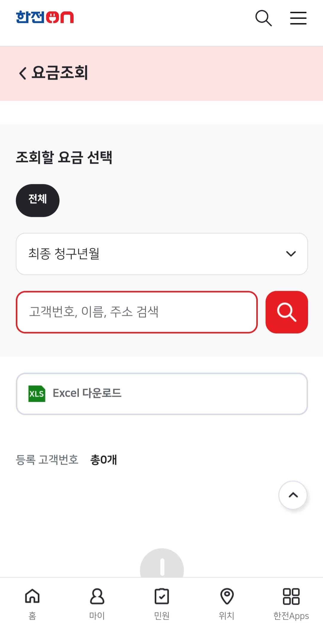 한전-전기요금-조회(전기세-조회)하는-방법-최종-청구년월-선택하고-고객번호와-이름-주소를-검색하기