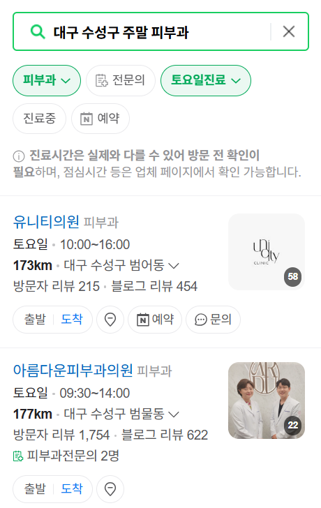 대구 수성구 일요일 문 여는 피부과 목록 ❘ 토요일, 주말, 공휴일 영업 병원 (두드러기, 아토피, 습진, 피부염, 여드름 진료)