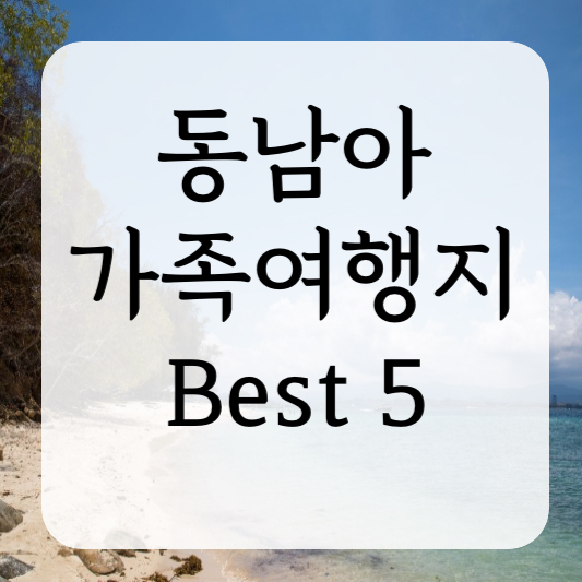 동남아 가족여행지 Best5