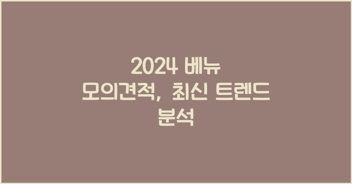 2024 베뉴 모의견적