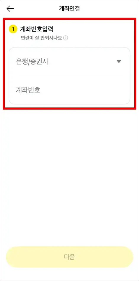 은행을 선택하고, 계좌번호를 입력