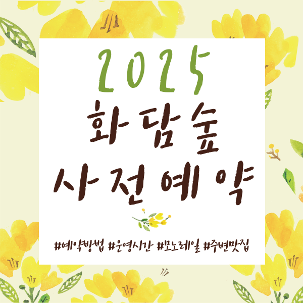 2025 화담숲 사전예약