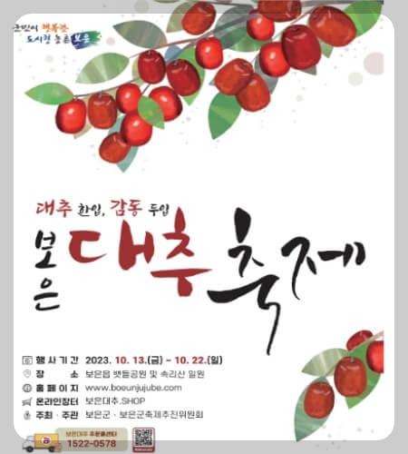 보은 대추축제