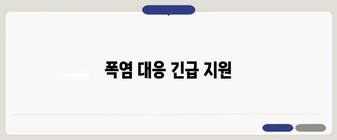 폭염에 취약한 계층을 위한 2조 원 규모의 냉방비 지원이 긴급하게 집행됩니다.