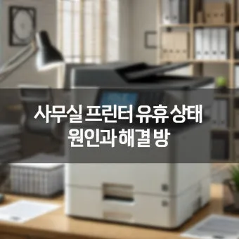프린터 유휴상태 해결하는법 알아보기로 요약_18