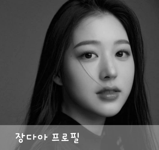 장다아 키
