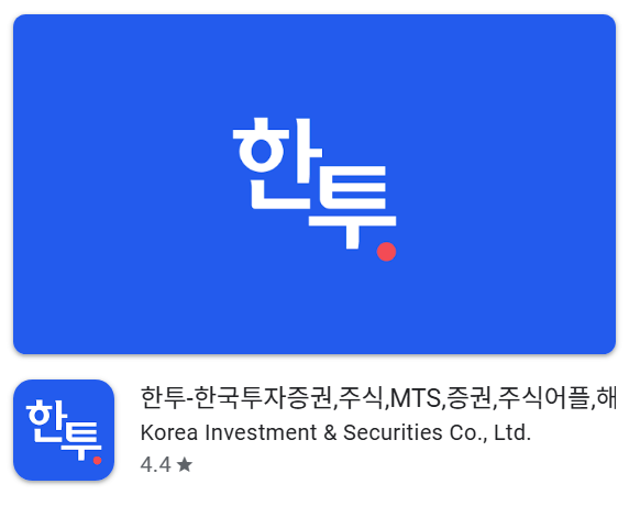 한국투자증권 주식 MTS
