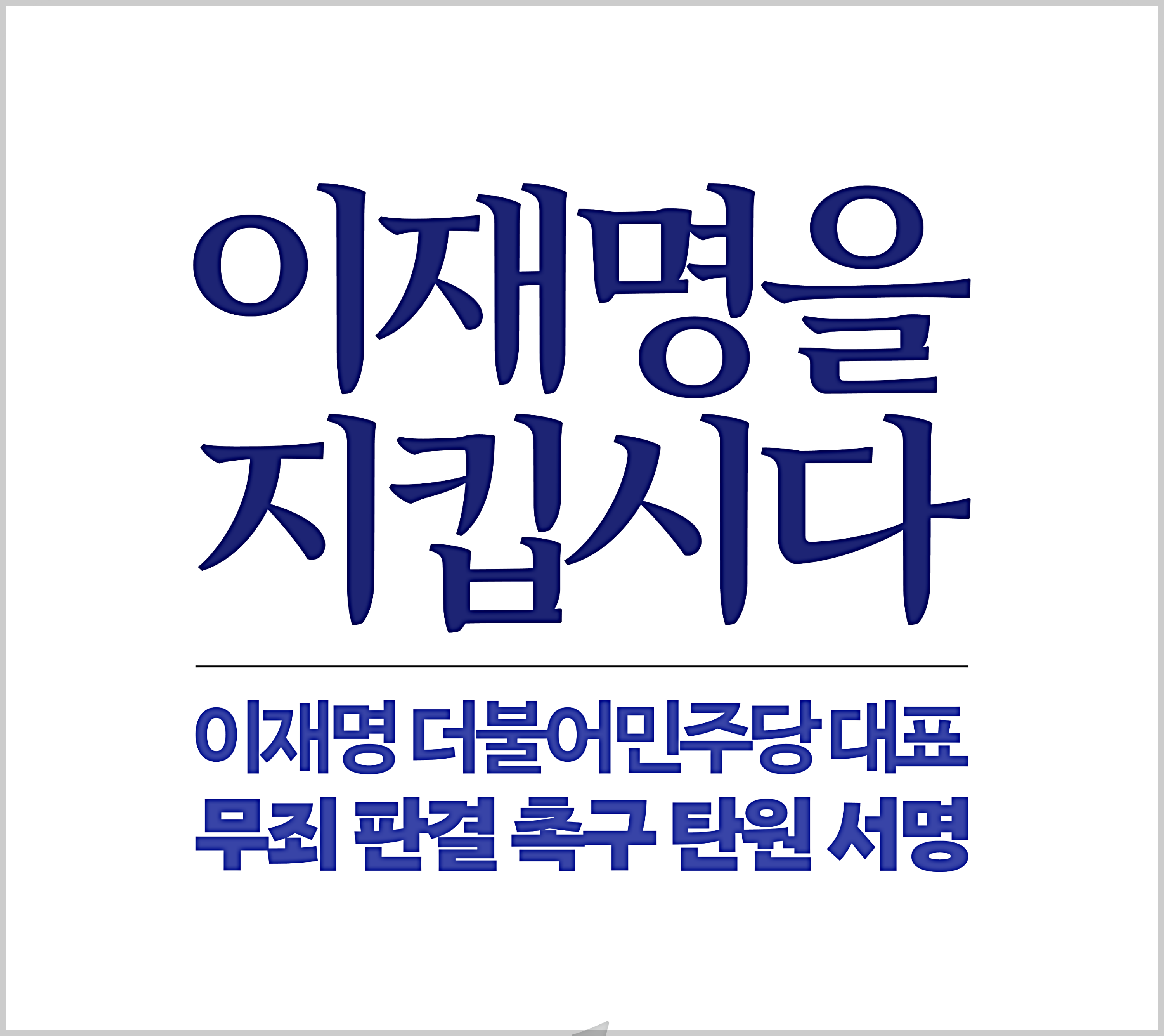 이재명무죄탄원서