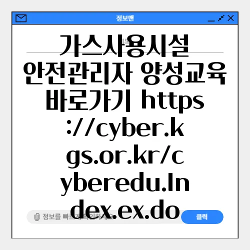 가스사용시설 안전관리자 양성교육 바로가기 https://cyber.kgs.or.kr/cyberedu.Index.ex.do