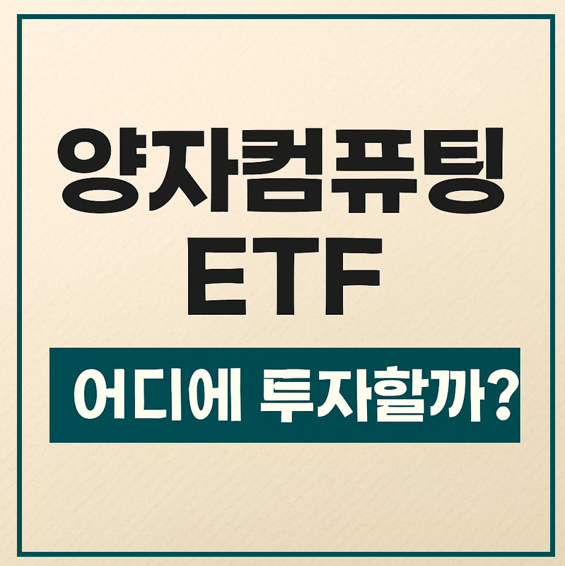 양자컴퓨팅 ETF 이미지