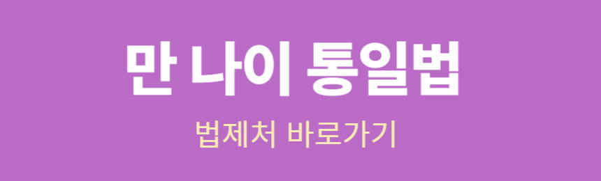 만 나이 통일법 법제처