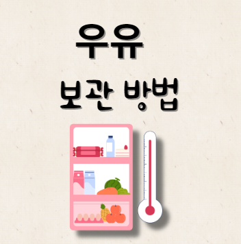 우유 보관 방법
