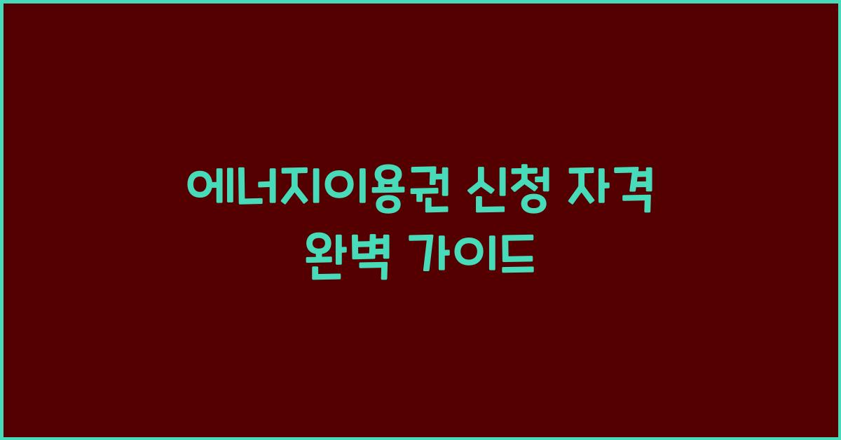 에너지이용권 신청 자격