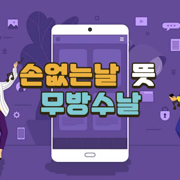 드라마-악귀-무방수날-손없는날-뜻-알아보기