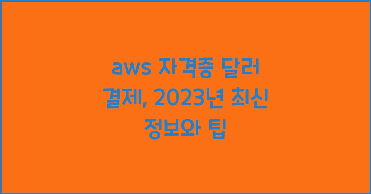 aws 자격증 달러 결제