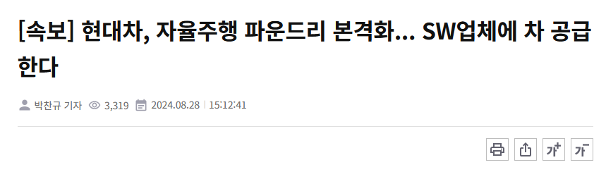 [속보] 현대차, 자율주행 파운드리 본격화... SW업체에 차 공급한다