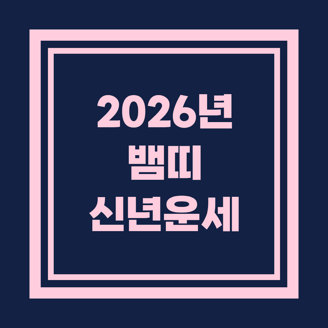 2026년 뱀띠 신년운세 종합 해설