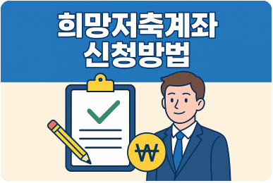 희망저축계좌 신청방법