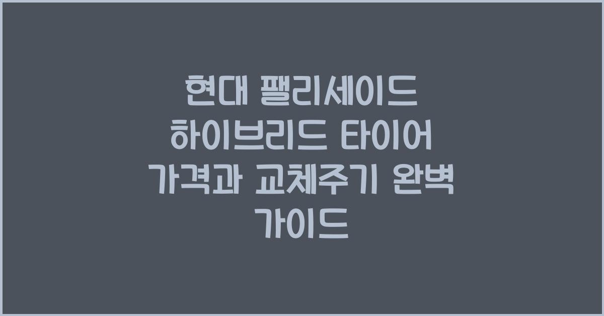현대 팰리세이드 하이브리드 타이어 가격, 교체주기