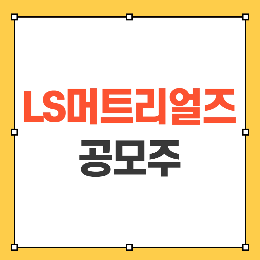 LS머트리얼즈 공모주 썸네일
