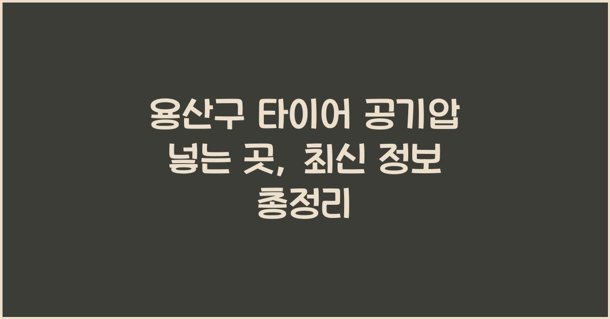 용산구 타이어 공기압 넣는 곳