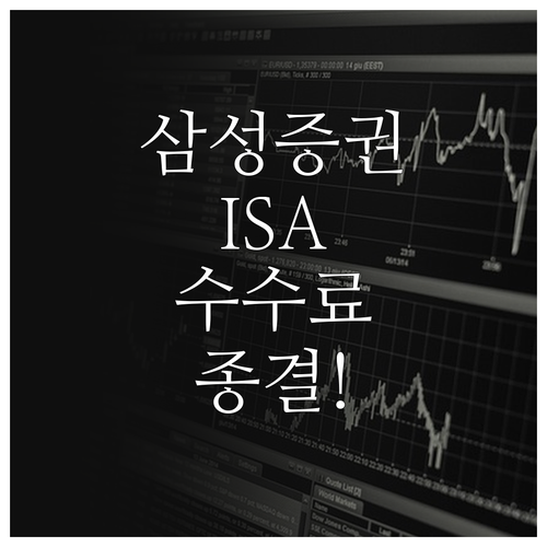 삼성증권 중개형 ISA 수수료 비교와..