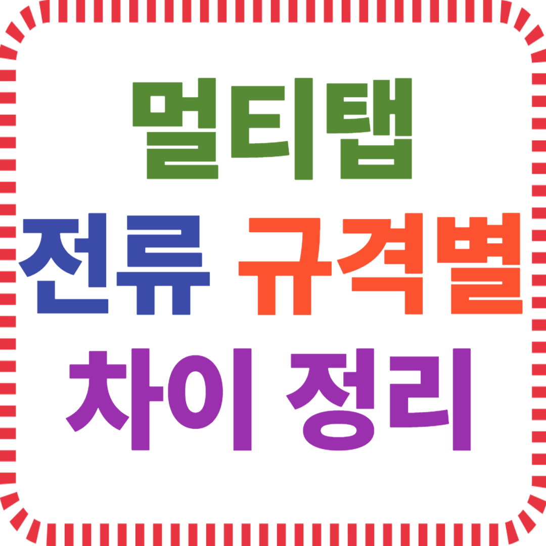 멀티탭 전류 규격별 차이 정리