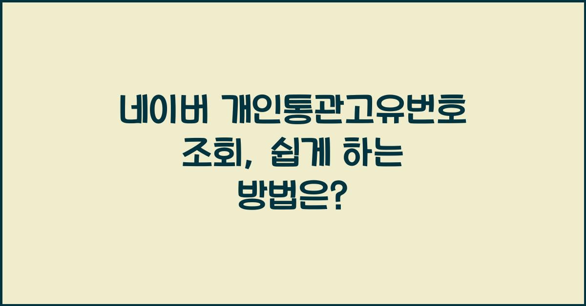 네이버 개인통관고유번호 조회
