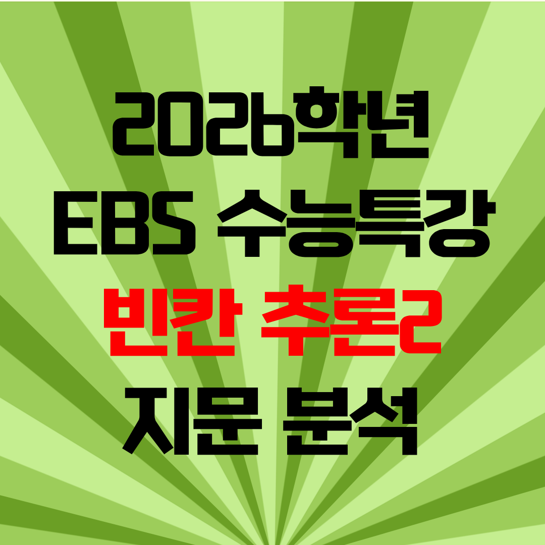 2026학년도 EBS 수능특강 지문 분석