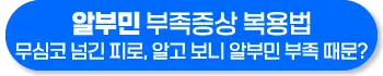 알부민 수치저하 부족증상 부작용 복용법