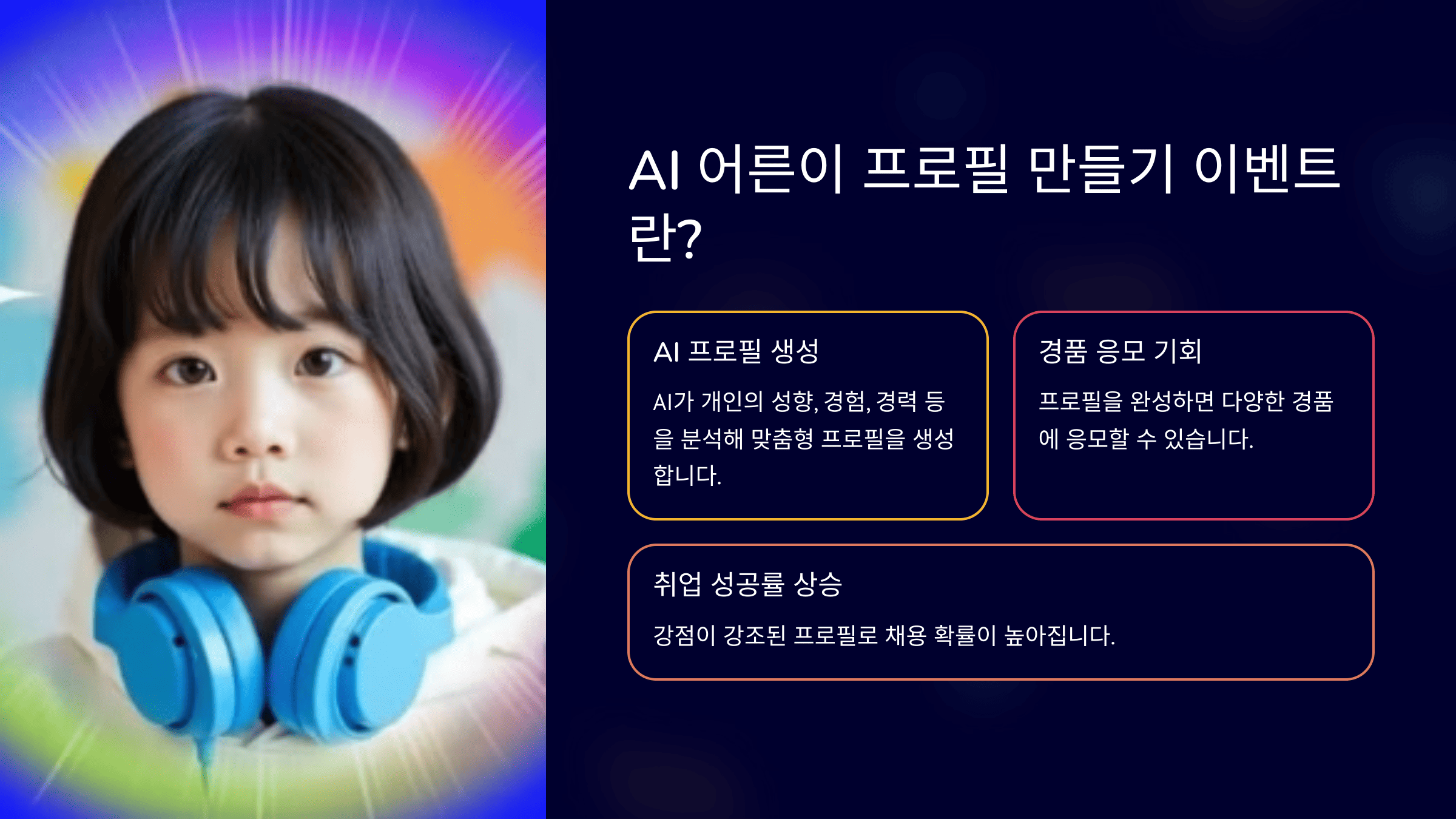 AI 어른이 프로필 만들기 이벤트란?