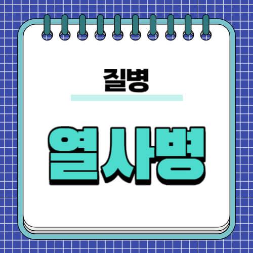 열사병