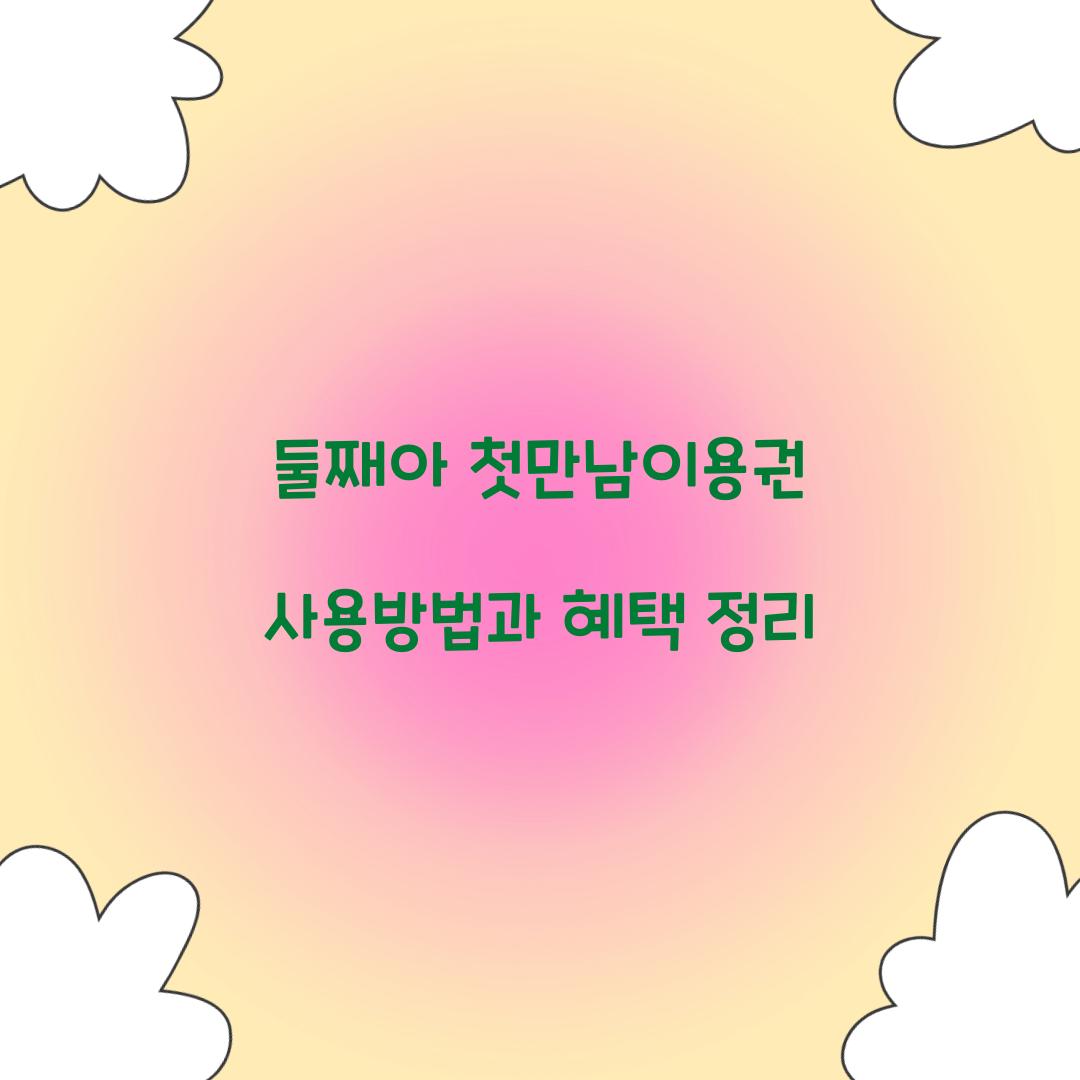 둘째아 첫만남이용권