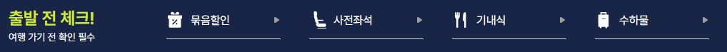 비행기 탑승 전 미리 챙기면 좋은 부가서비스 온라인 신청 메뉴