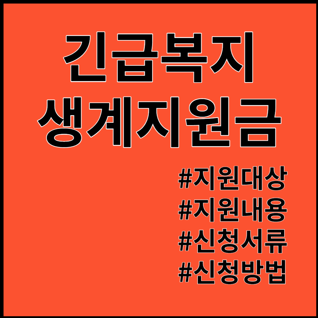 긴급복지생계지원금 ; 지원대상, 지원금액, 신청방법