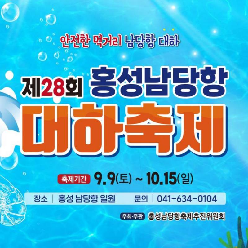 홍성남당항대하축제 기본정보