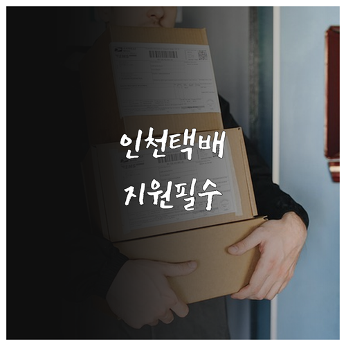 인천 소상공인 우체국 택배 지원 신청..