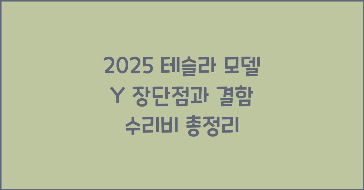 2025 테슬라 모델 Y 장단점 결함 수리비