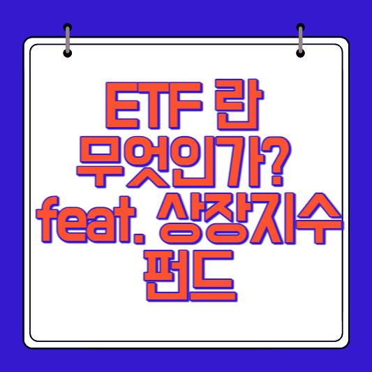 ETF 란 무엇인가? feat. 상장지수펀드