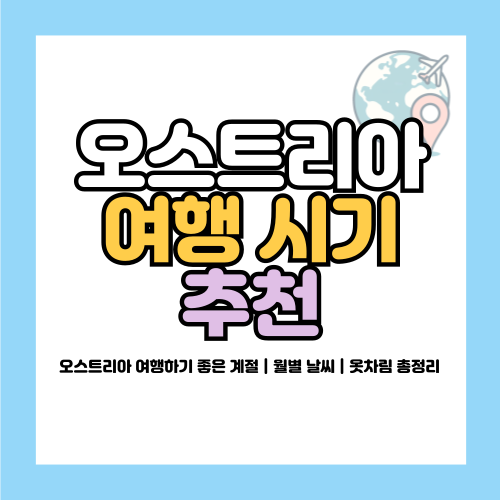 오스트리아 여행하기 좋은 계절