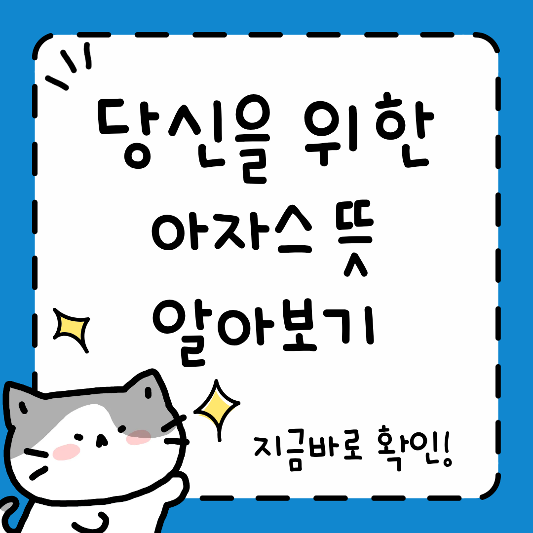 아자스 뜻