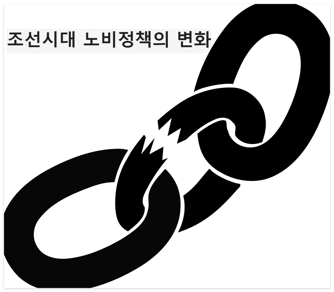끊어진 체인