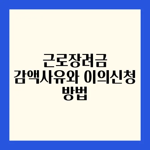 근로장려금 감액사유와 이의신청 방법