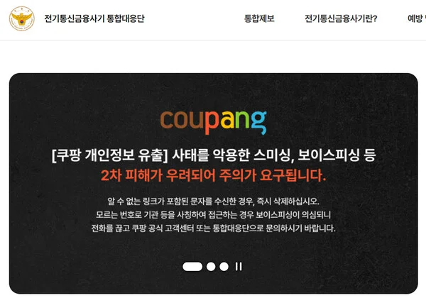 쿠팡을 사칭한 전화와 문자 