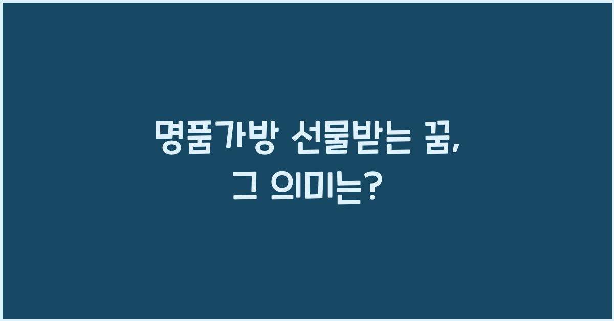 명품가방 선물받는 꿈